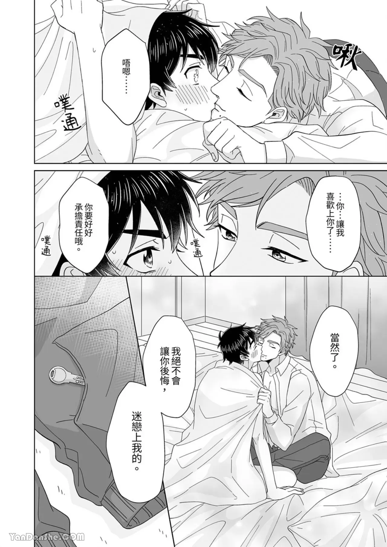 《迷恋上我吧？雀君～被完美情人的他玩弄于掌心》漫画最新章节第6话免费下拉式在线观看章节第【24】张图片