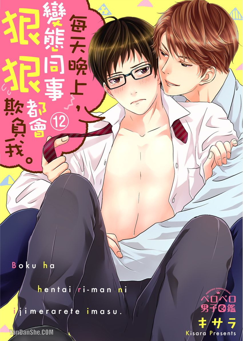 《每天晚上，变态同事都会狠狠欺负我。》漫画最新章节第12话免费下拉式在线观看章节第【1】张图片