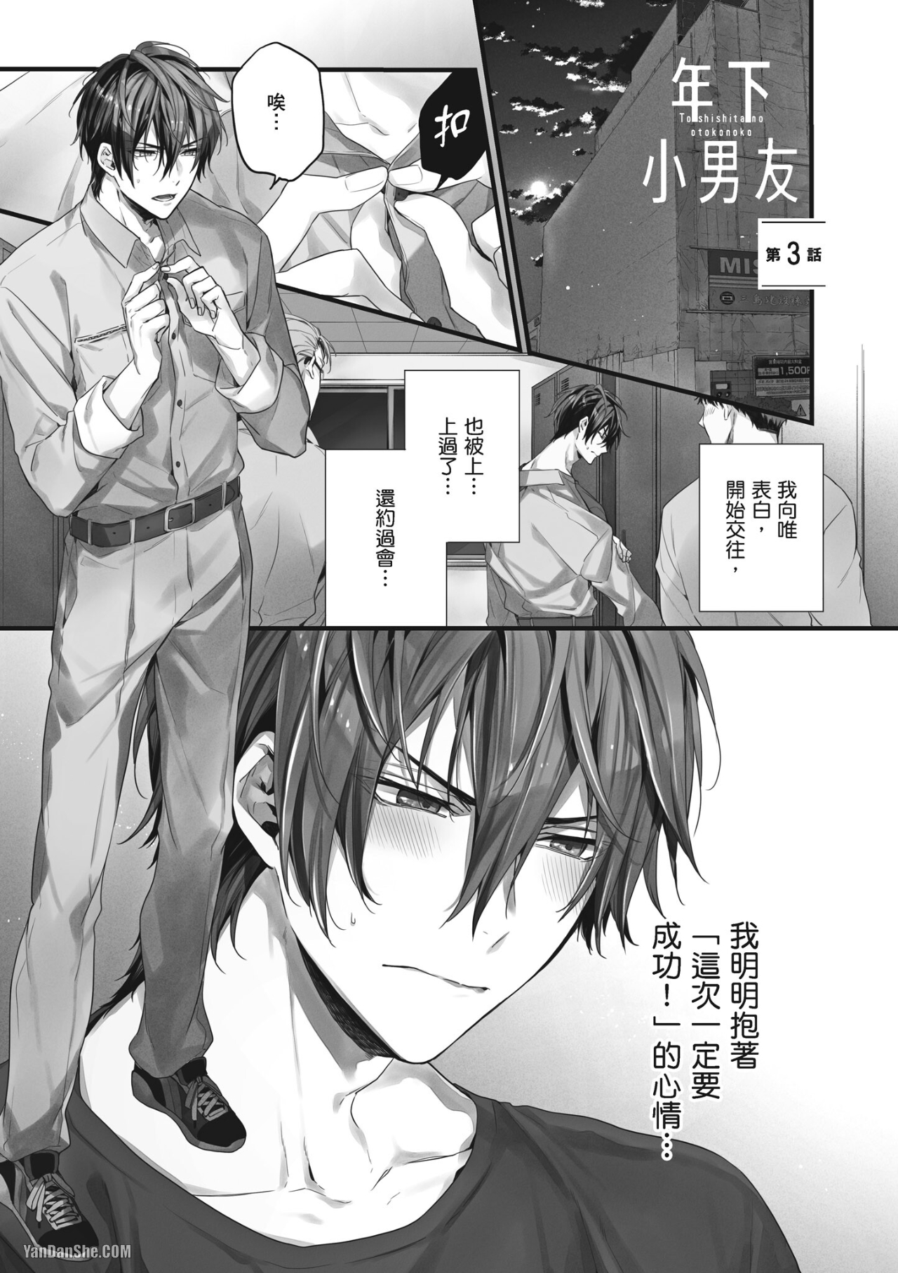 《年下小男友》漫画最新章节第3话免费下拉式在线观看章节第【1】张图片