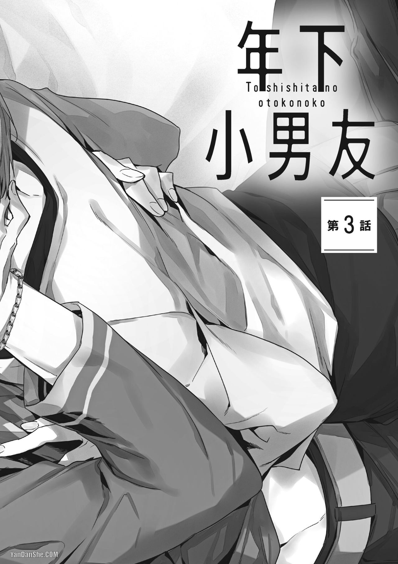 《年下小男友》漫画最新章节第3话免费下拉式在线观看章节第【2】张图片