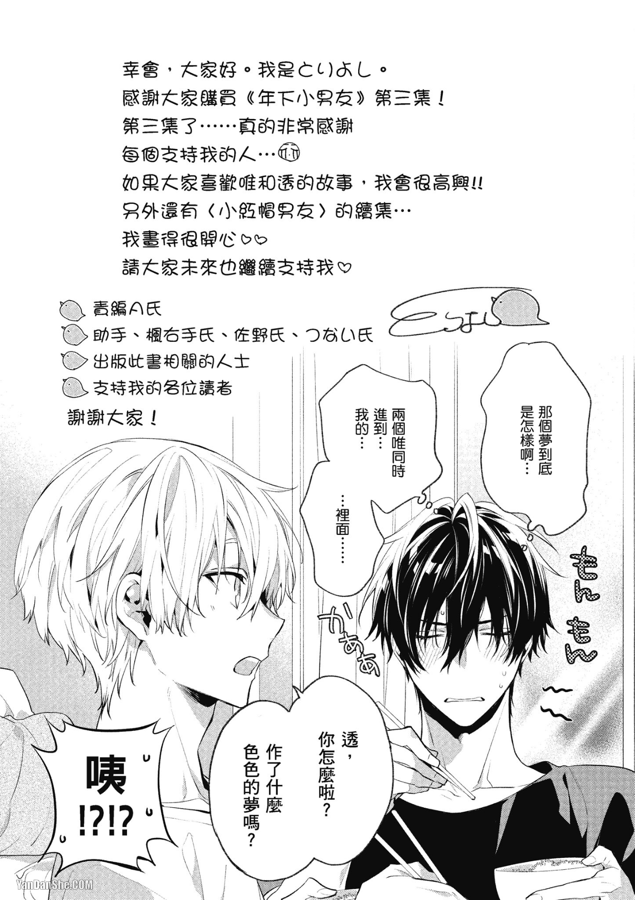 《年下小男友》漫画最新章节第12话免费下拉式在线观看章节第【5】张图片