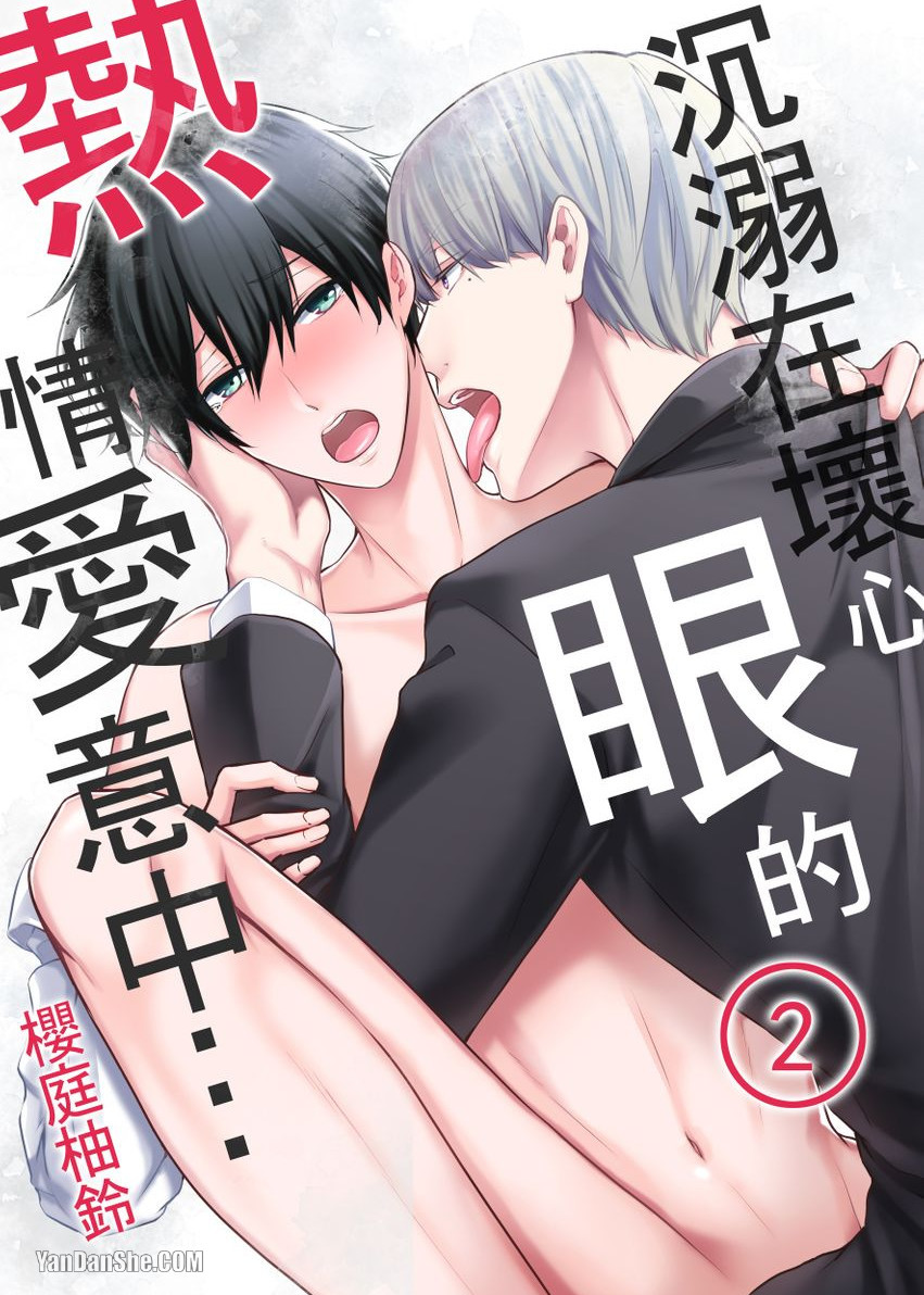 《沈溺在坏心眼的热情爱意中…》漫画最新章节第2话免费下拉式在线观看章节第【1】张图片