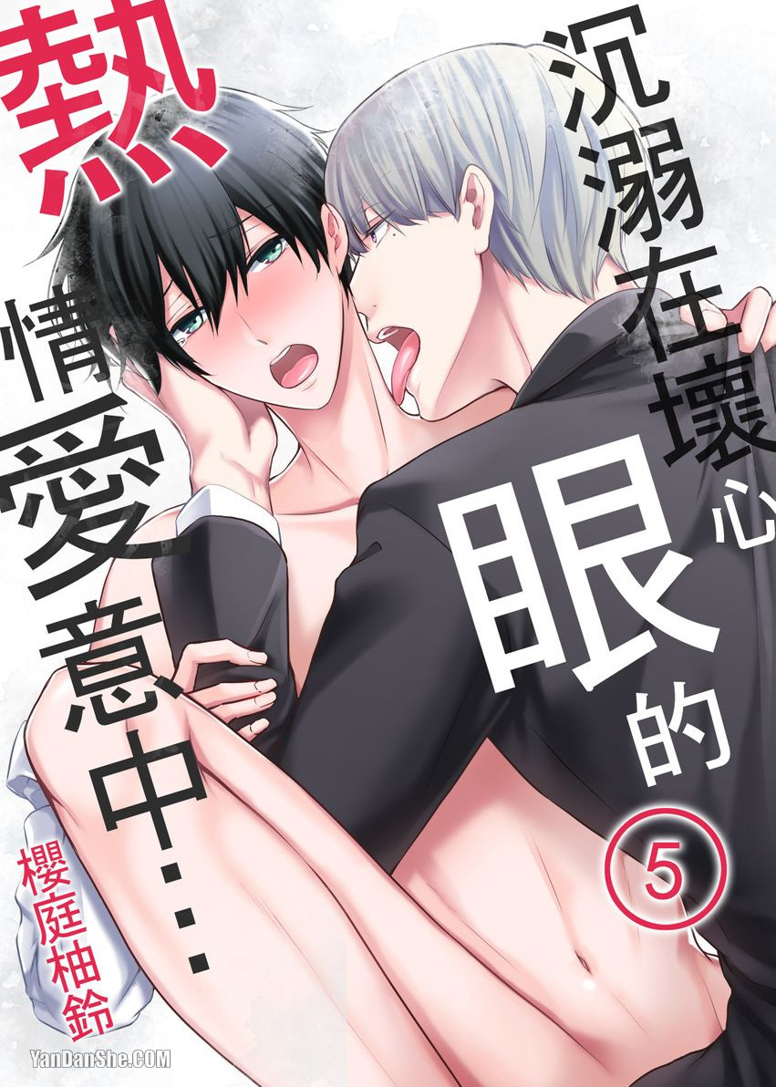 《沈溺在坏心眼的热情爱意中…》漫画最新章节第5话免费下拉式在线观看章节第【1】张图片