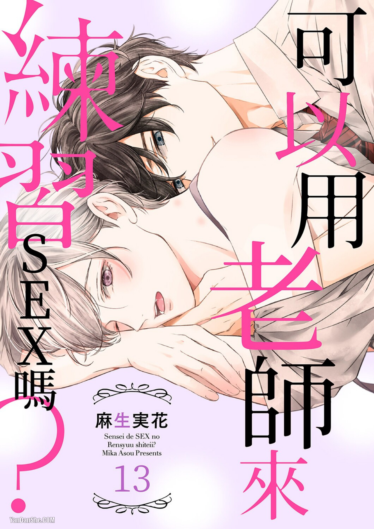 《可以用老师来练习SEX吗？》漫画最新章节第13话免费下拉式在线观看章节第【1】张图片