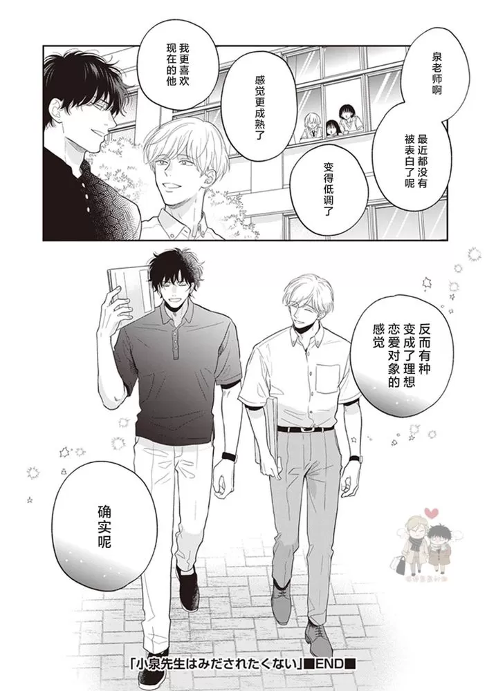 《小泉老师不想被搅乱》漫画最新章节第06话 完免费下拉式在线观看章节第【32】张图片