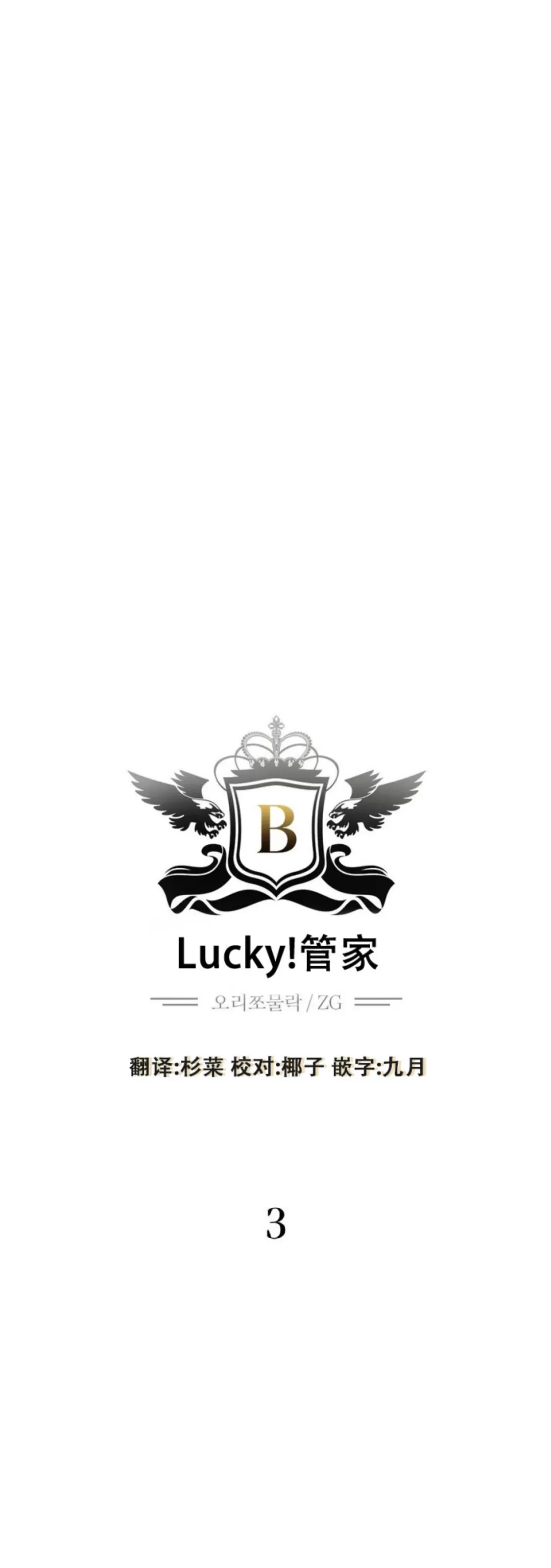 《狂攻-Lucky!管家》漫画最新章节第03话免费下拉式在线观看章节第【23】张图片