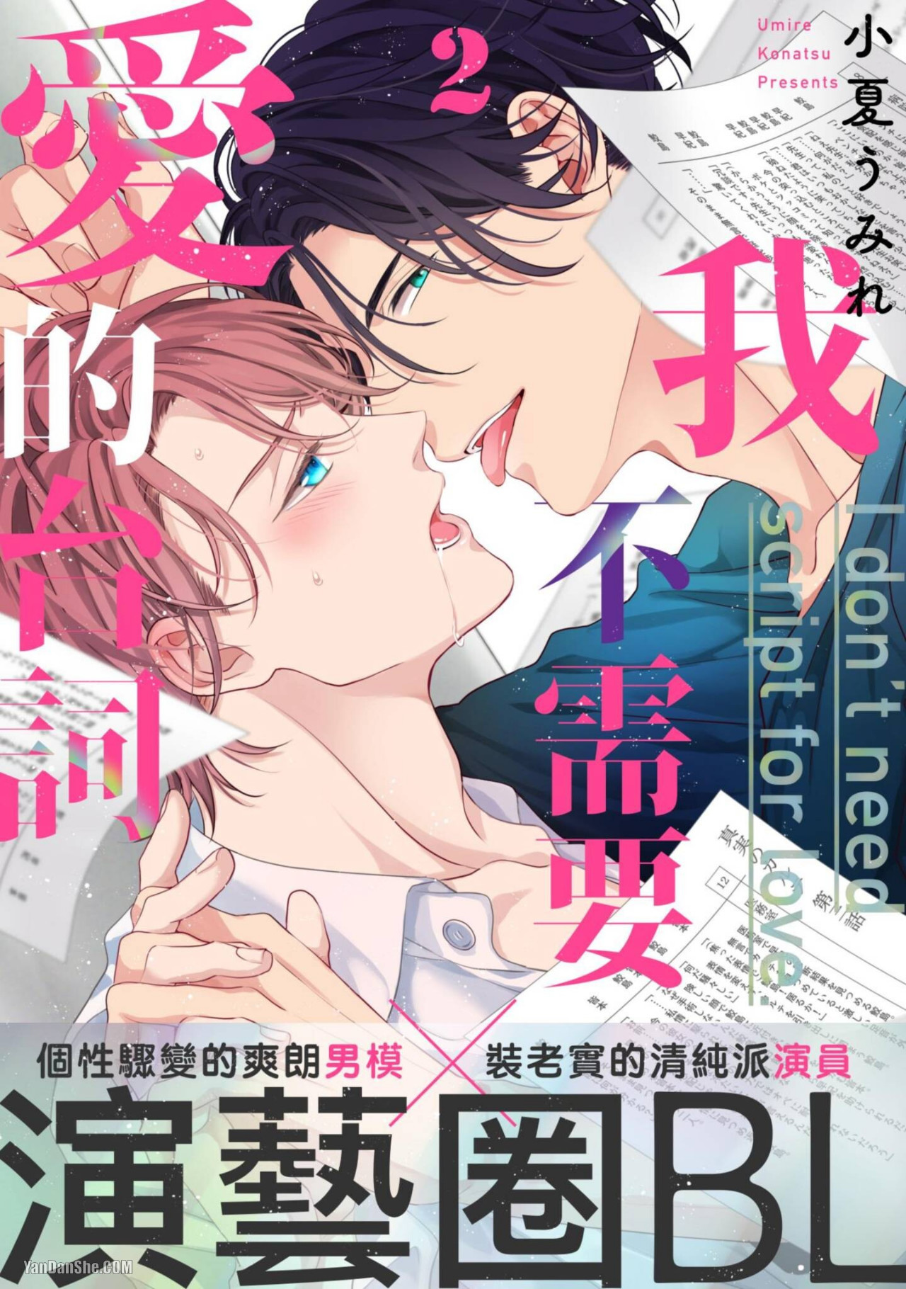 《我不需要爱的台词》漫画最新章节第2话免费下拉式在线观看章节第【1】张图片