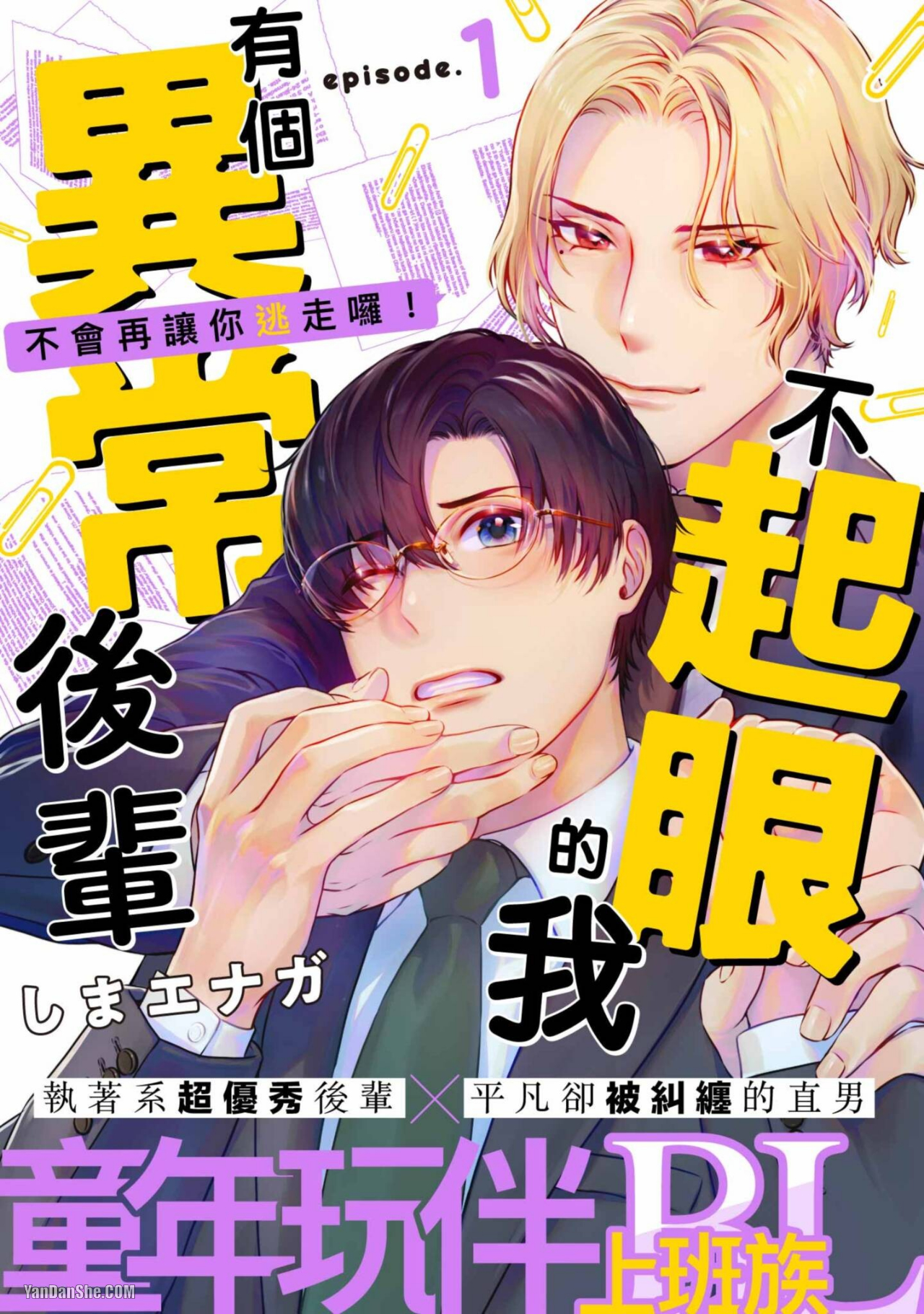 《不起眼的我有个异常后辈》漫画最新章节第1话免费下拉式在线观看章节第【1】张图片