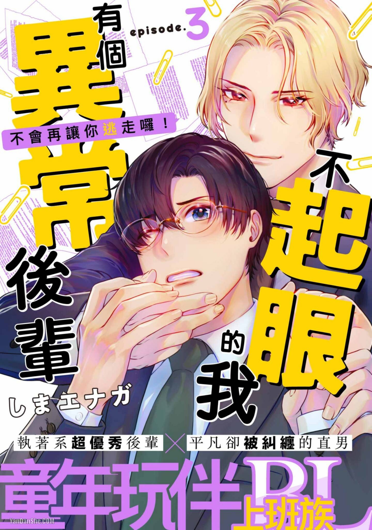 《不起眼的我有个异常后辈》漫画最新章节第3话免费下拉式在线观看章节第【1】张图片