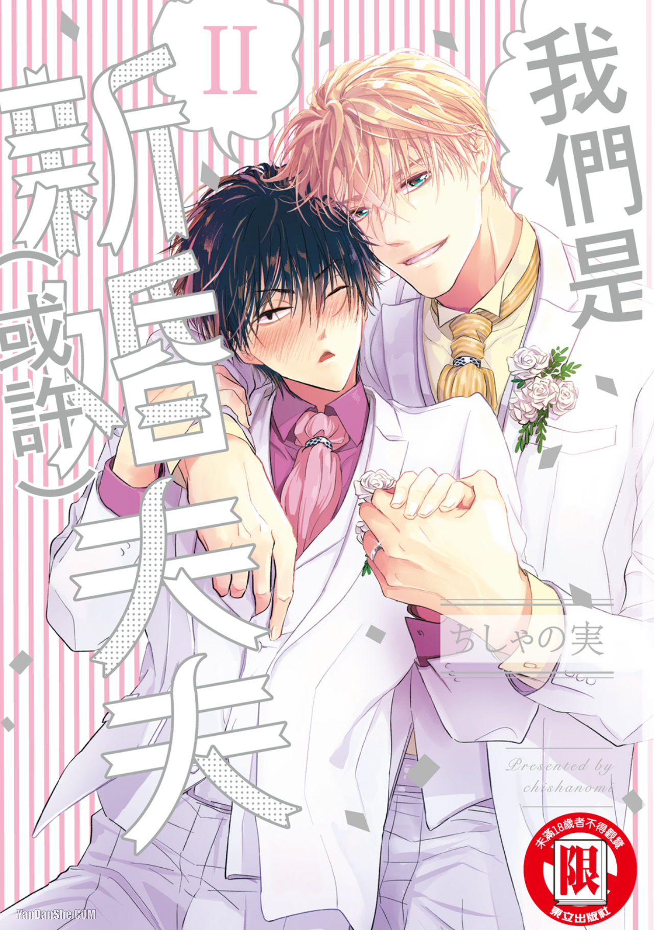 《我们是新婚夫夫（或许）》漫画最新章节第7话免费下拉式在线观看章节第【1】张图片