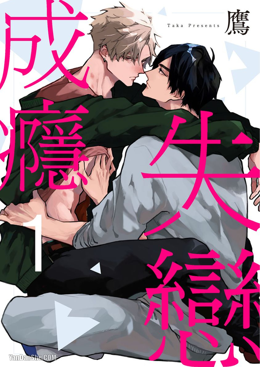 《失恋成瘾》漫画最新章节第1话免费下拉式在线观看章节第【1】张图片