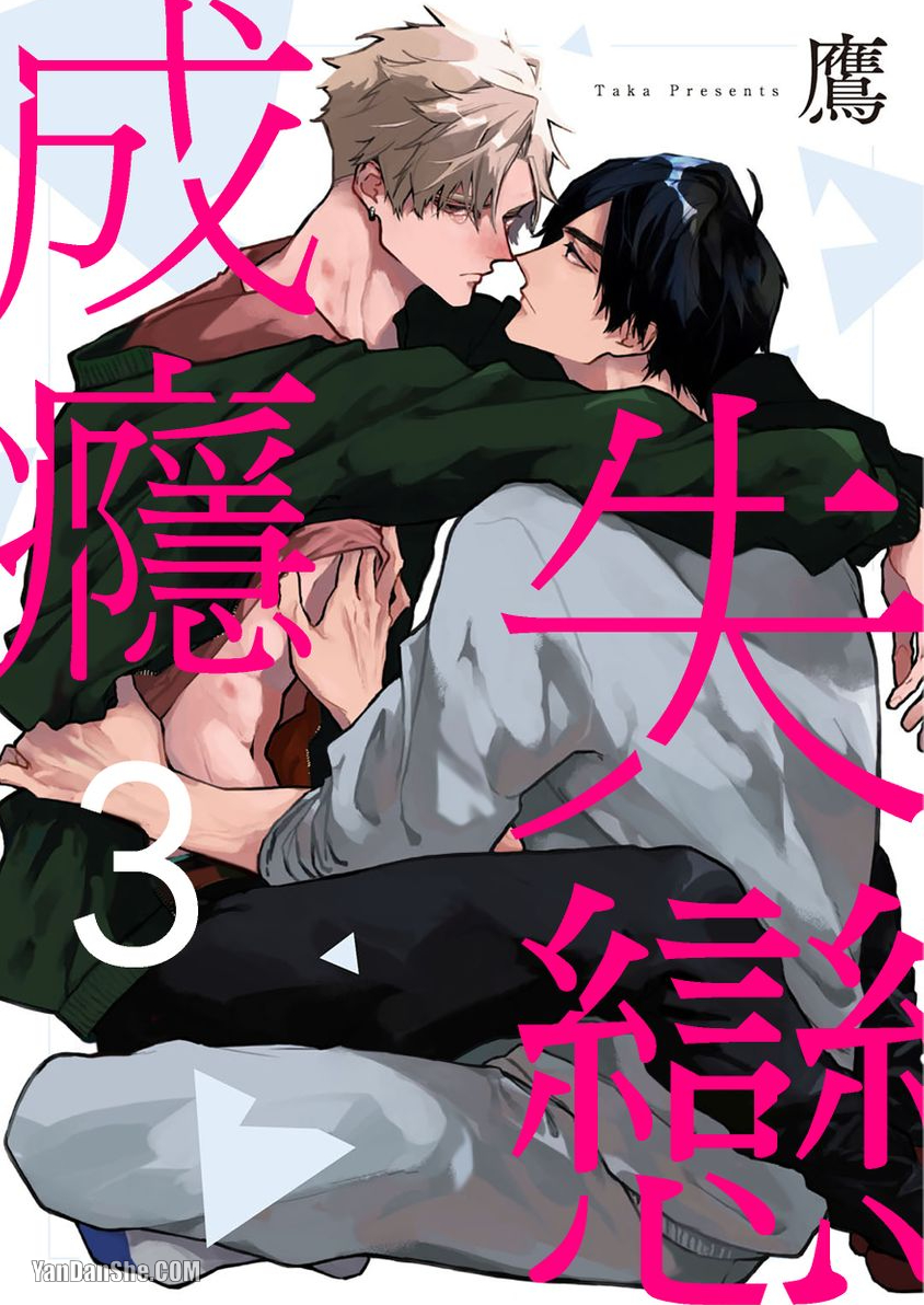 《失恋成瘾》漫画最新章节第3话免费下拉式在线观看章节第【1】张图片