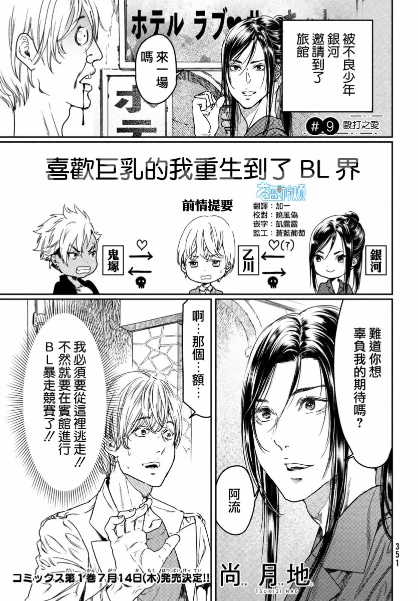 《喜欢巨乳的我转生到了BL界》漫画最新章节第09话免费下拉式在线观看章节第【1】张图片