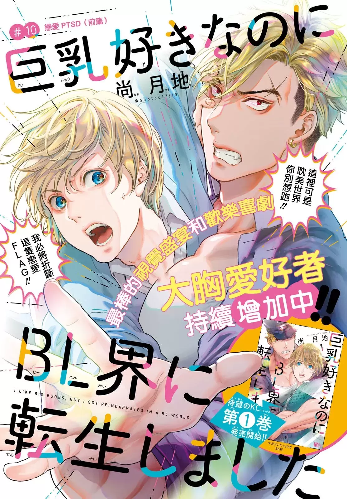 《喜欢巨乳的我转生到了BL界》漫画最新章节第10话免费下拉式在线观看章节第【1】张图片