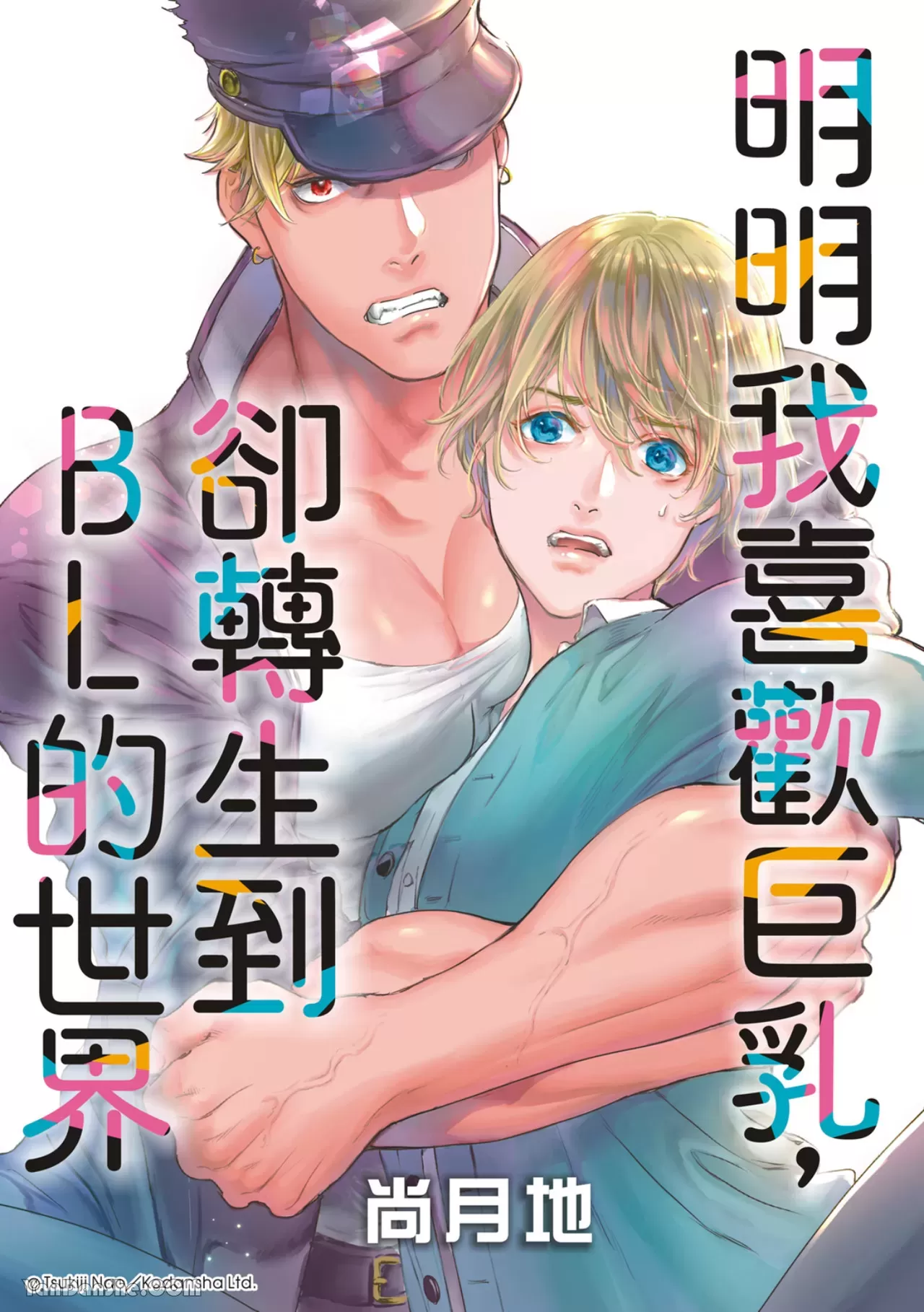 《喜欢巨乳的我转生到了BL界》漫画最新章节第11话免费下拉式在线观看章节第【1】张图片