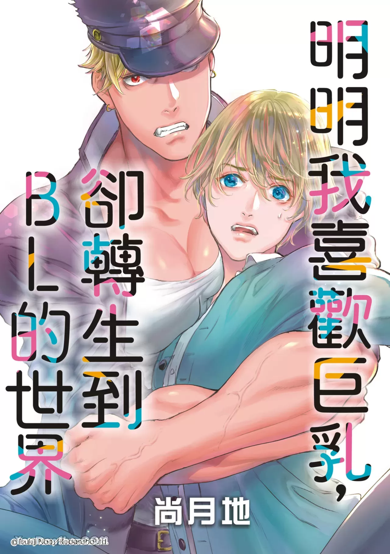 《喜欢巨乳的我转生到了BL界》漫画最新章节第12话免费下拉式在线观看章节第【1】张图片