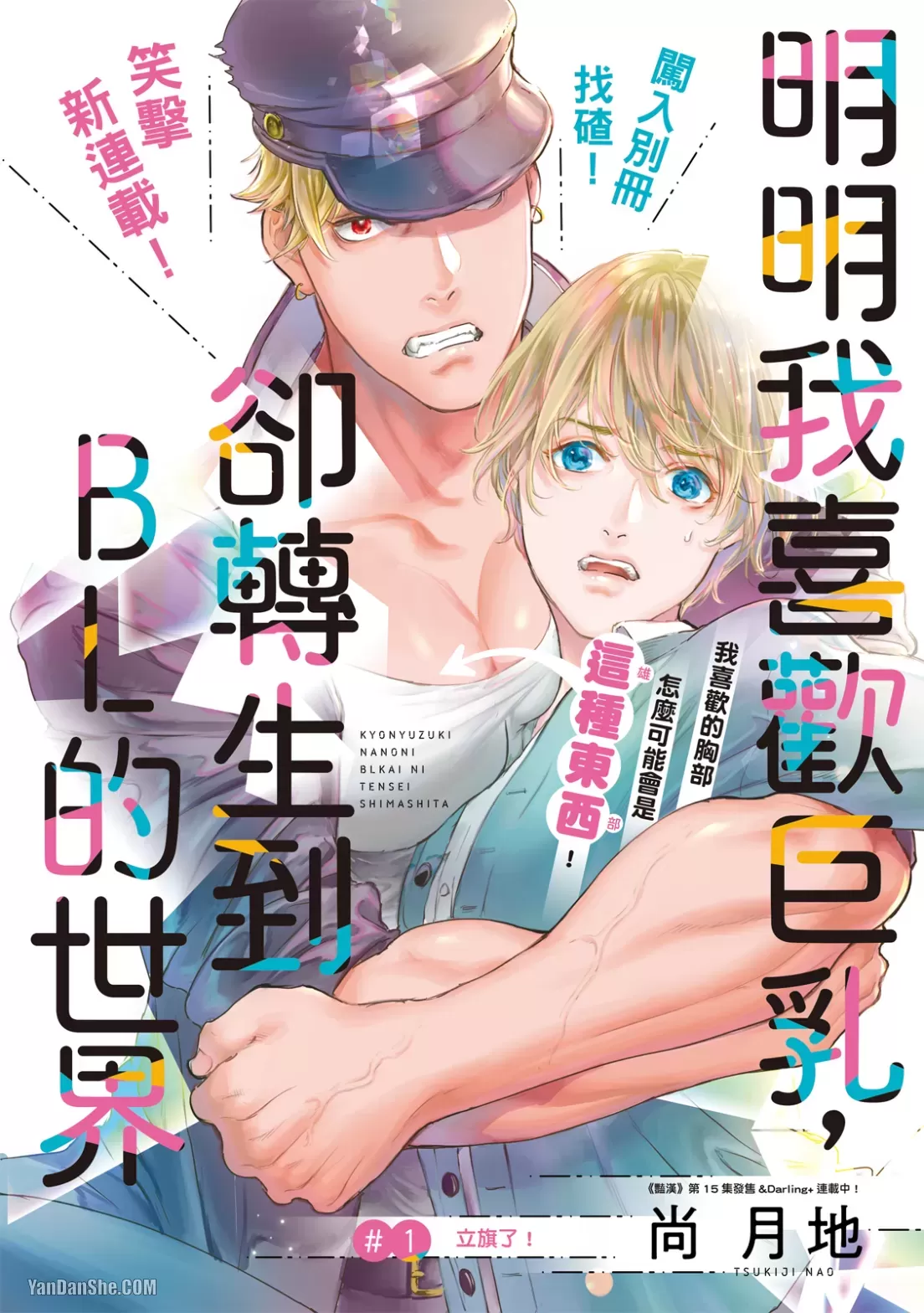 《喜欢巨乳的我转生到了BL界》漫画最新章节第14话免费下拉式在线观看章节第【2】张图片