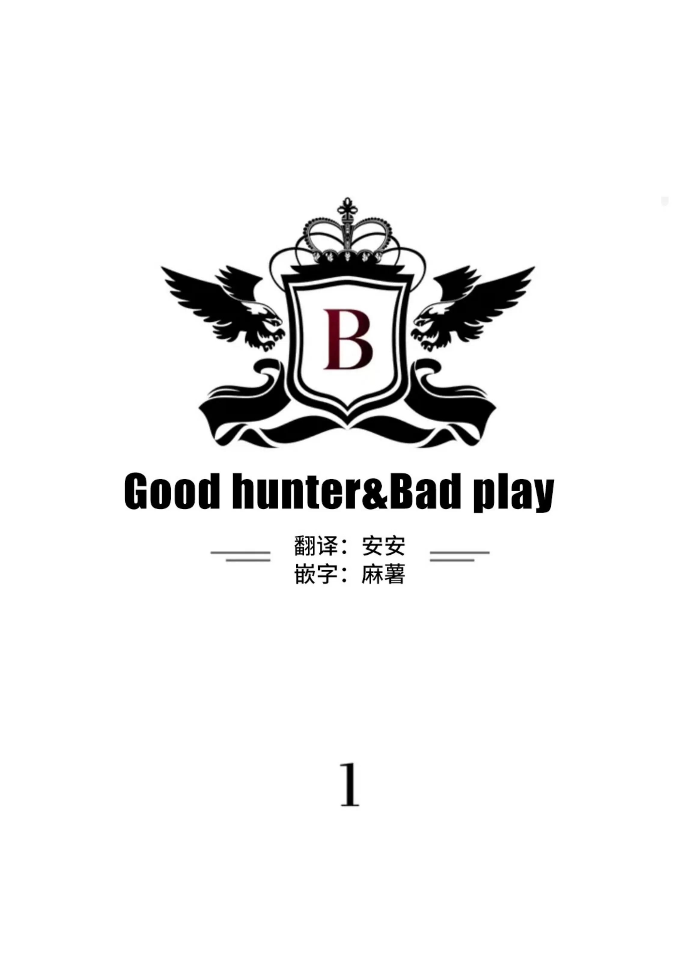 【狂攻-Good hunter&Bad play[耽美]】漫画-（第01话）章节漫画下拉式图片-39.jpg
