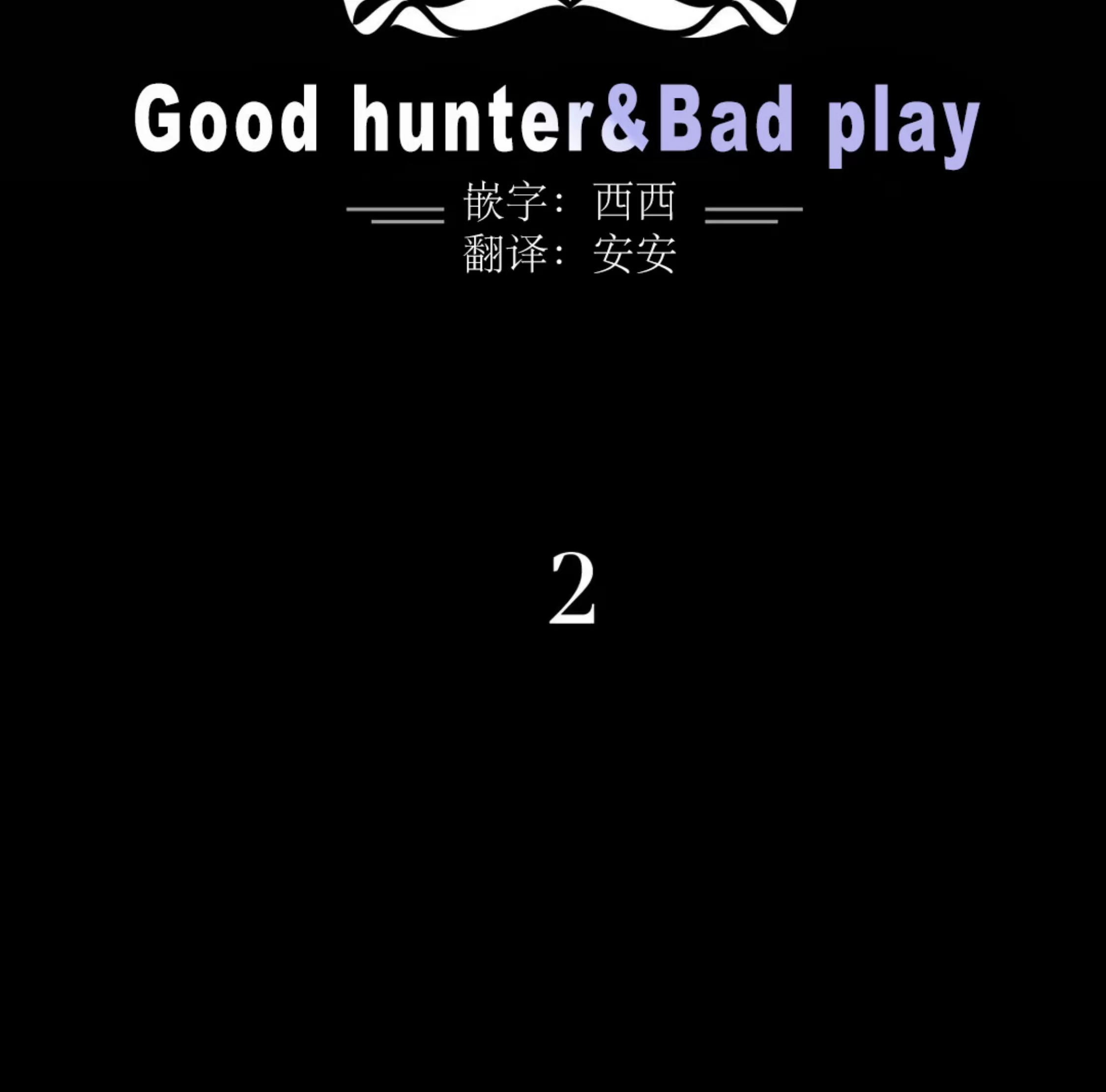 《狂攻-Good hunter&Bad play》漫画最新章节第02话免费下拉式在线观看章节第【22】张图片