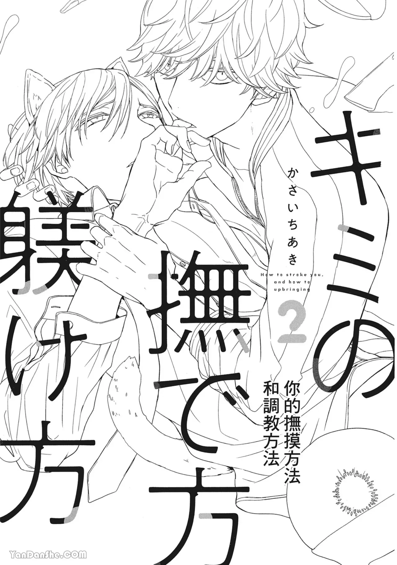 《你的抚摸方法和调教方法》漫画最新章节第6话免费下拉式在线观看章节第【3】张图片