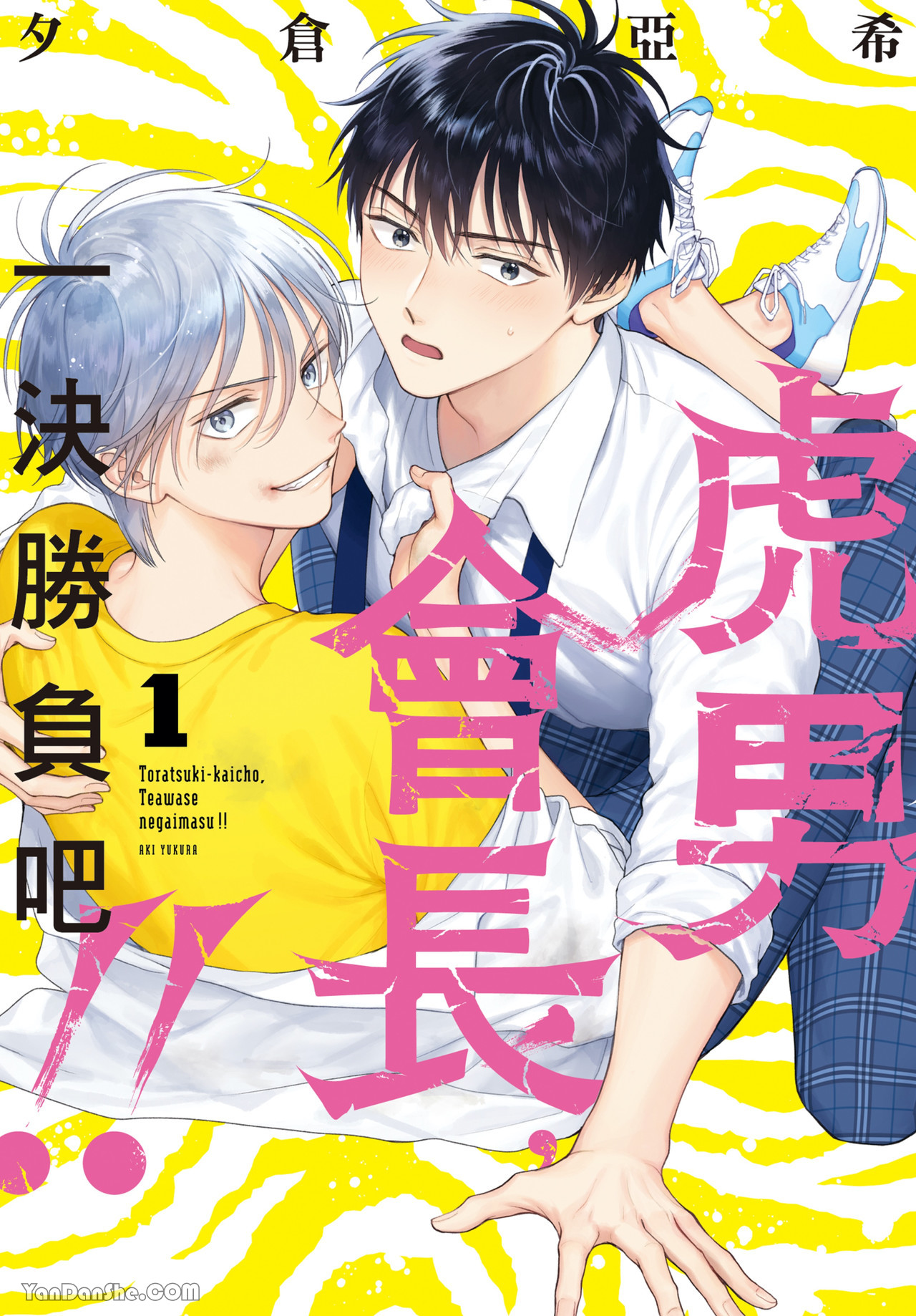 《虎男会长，一决胜负吧！！》漫画最新章节第1话免费下拉式在线观看章节第【1】张图片