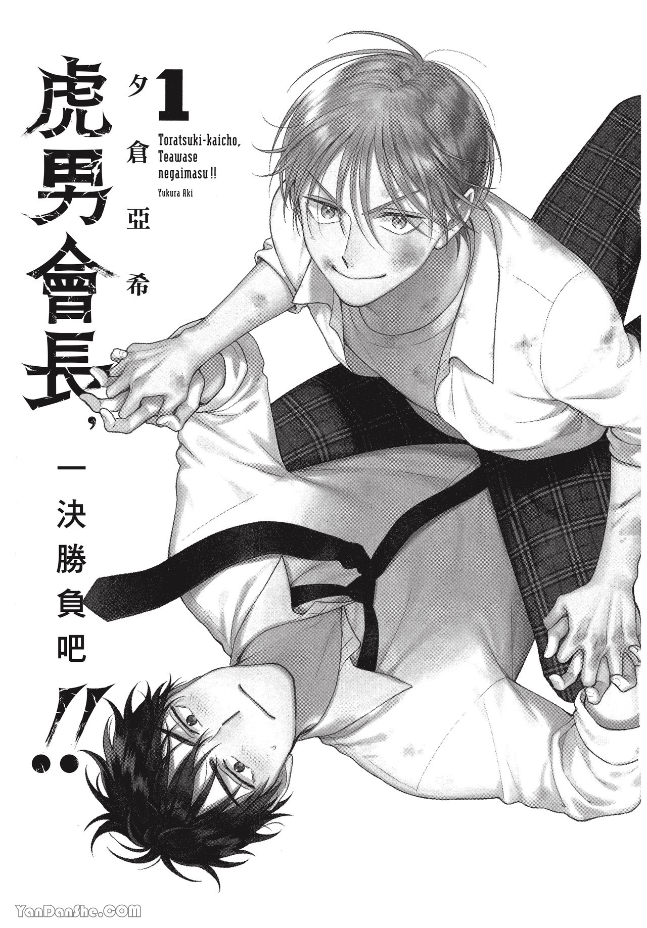 《虎男会长，一决胜负吧！！》漫画最新章节第1话免费下拉式在线观看章节第【2】张图片