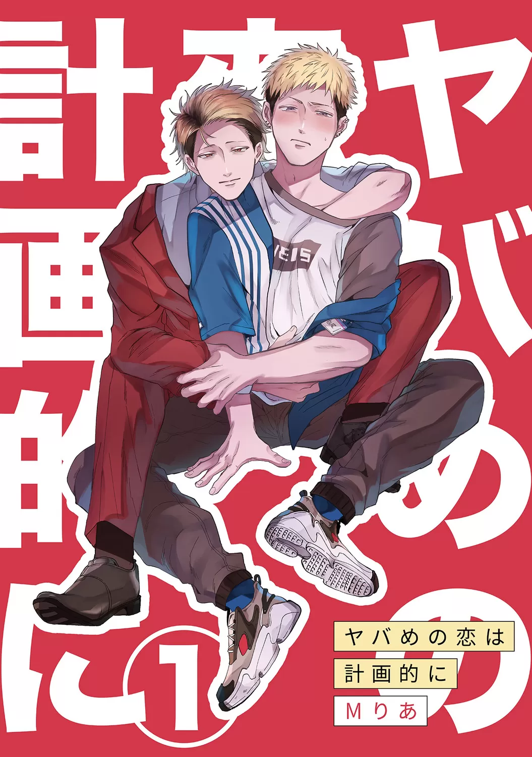 《危险的恋爱别有用心》漫画最新章节第01话免费下拉式在线观看章节第【1】张图片