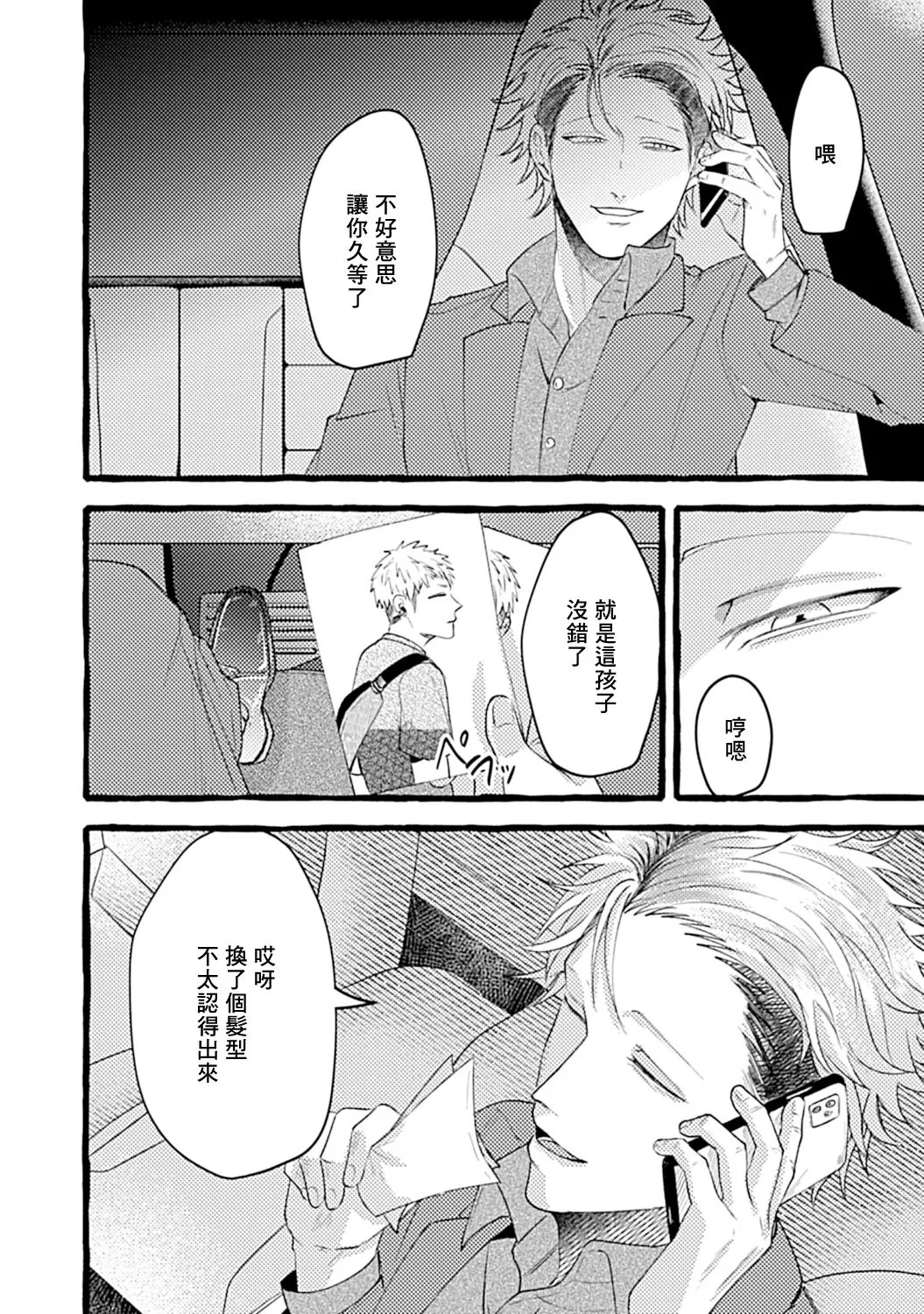 《危险的恋爱别有用心》漫画最新章节第01话免费下拉式在线观看章节第【28】张图片