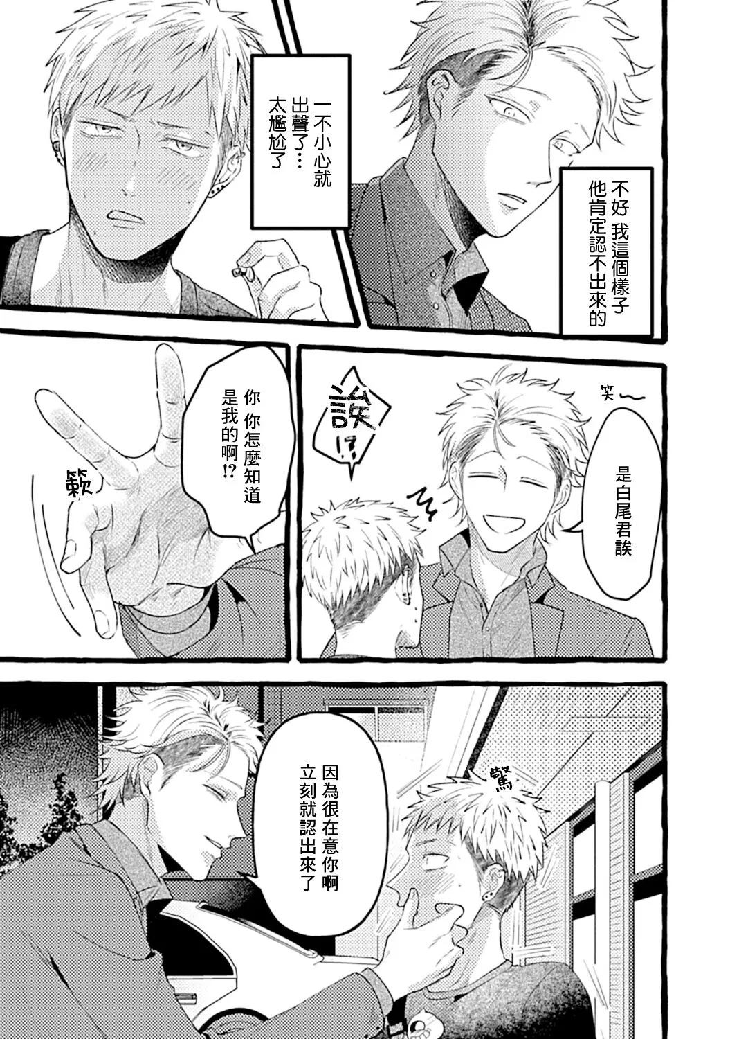 《危险的恋爱别有用心》漫画最新章节第01话免费下拉式在线观看章节第【15】张图片