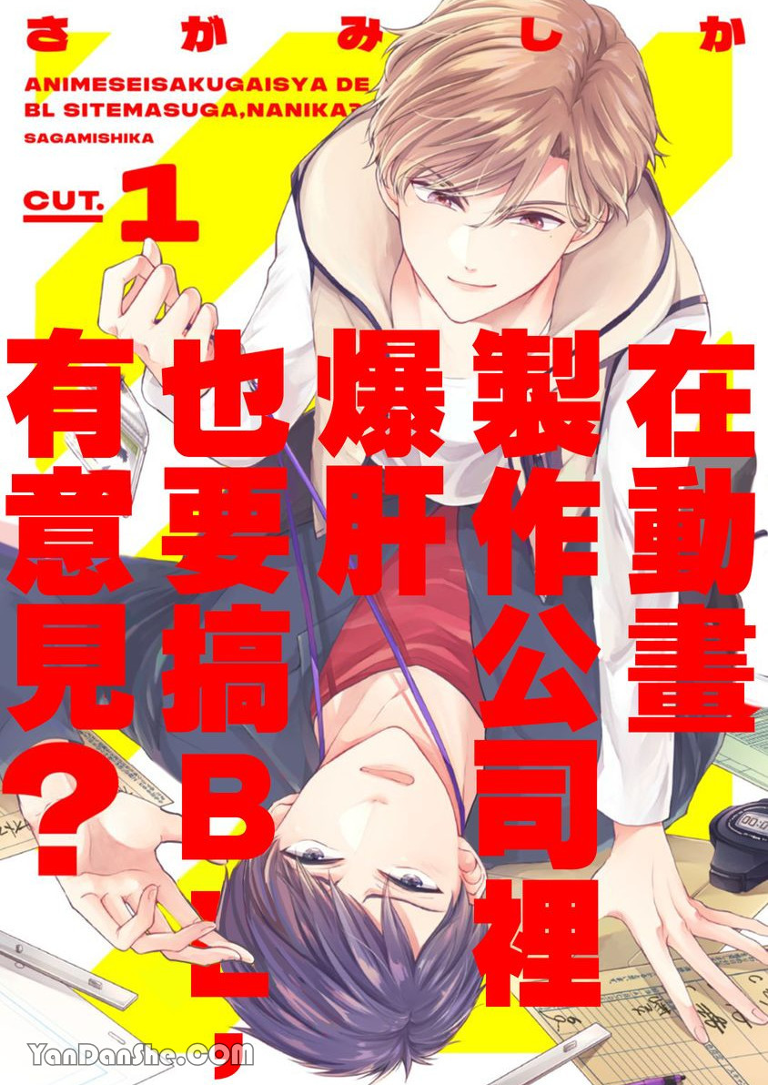 《在动画制作公司里爆肝也要搞BL，有意见？》漫画最新章节第1话免费下拉式在线观看章节第【1】张图片