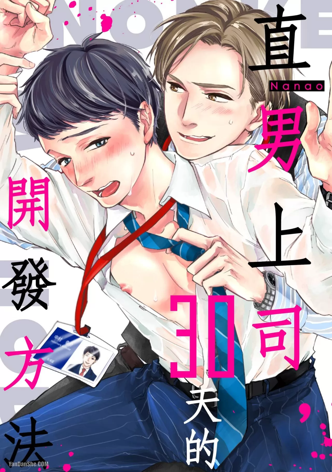 《直男上司，30天的开发方法》漫画最新章节第2话免费下拉式在线观看章节第【1】张图片