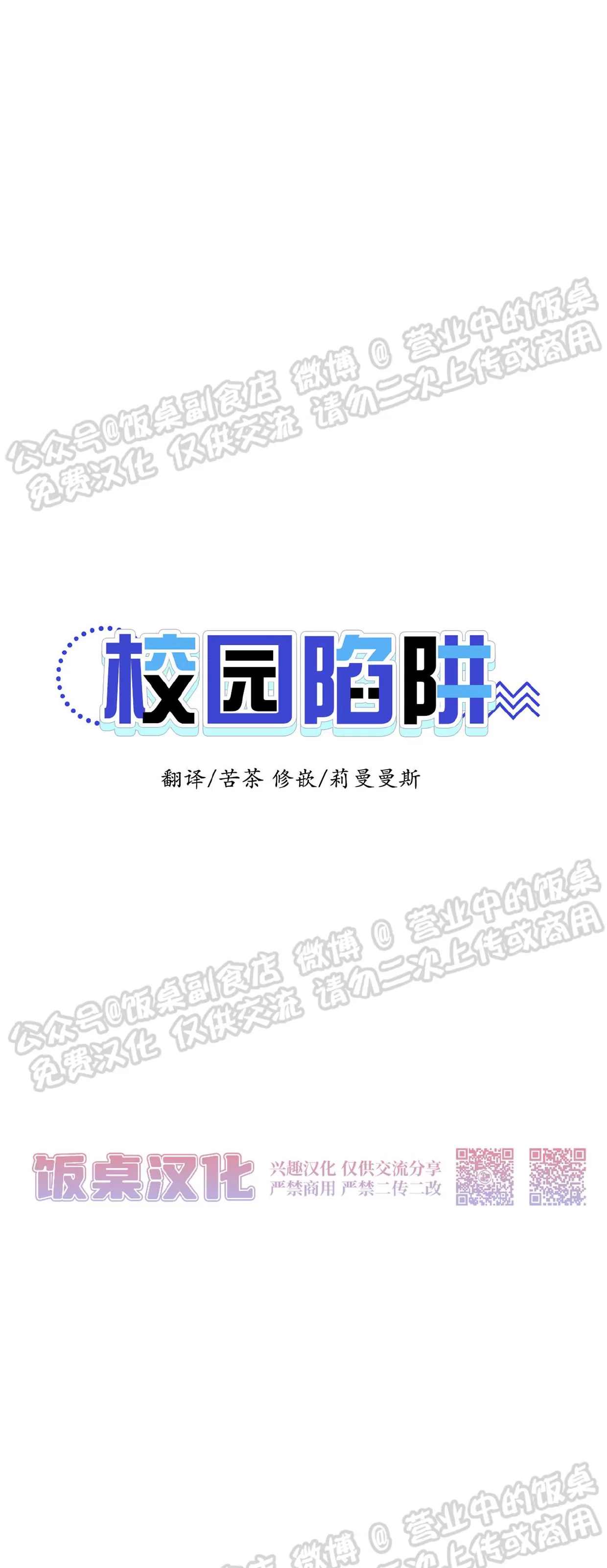 《校园陷阱》漫画最新章节第31话免费下拉式在线观看章节第【12】张图片