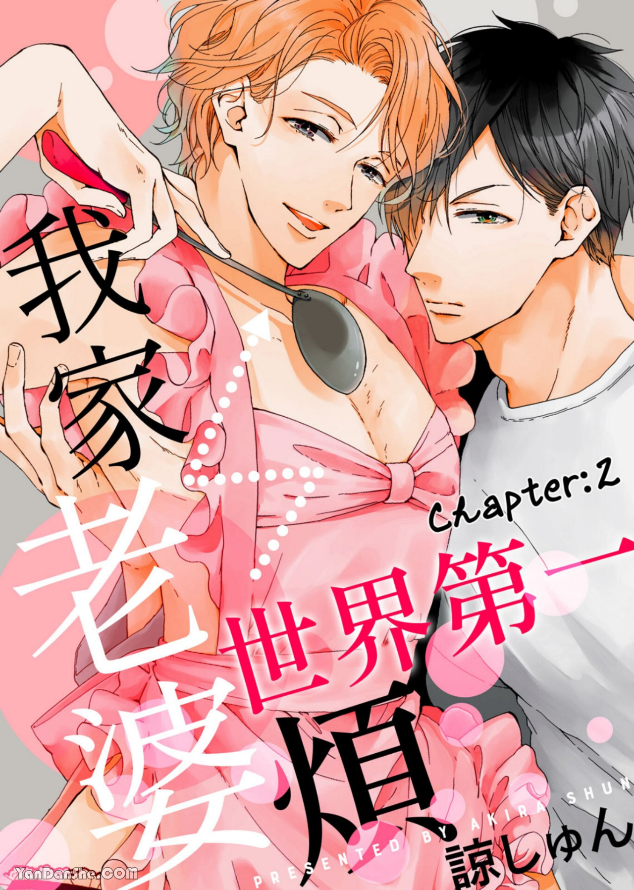 《我家老婆世界第一烦》漫画最新章节第2话免费下拉式在线观看章节第【1】张图片