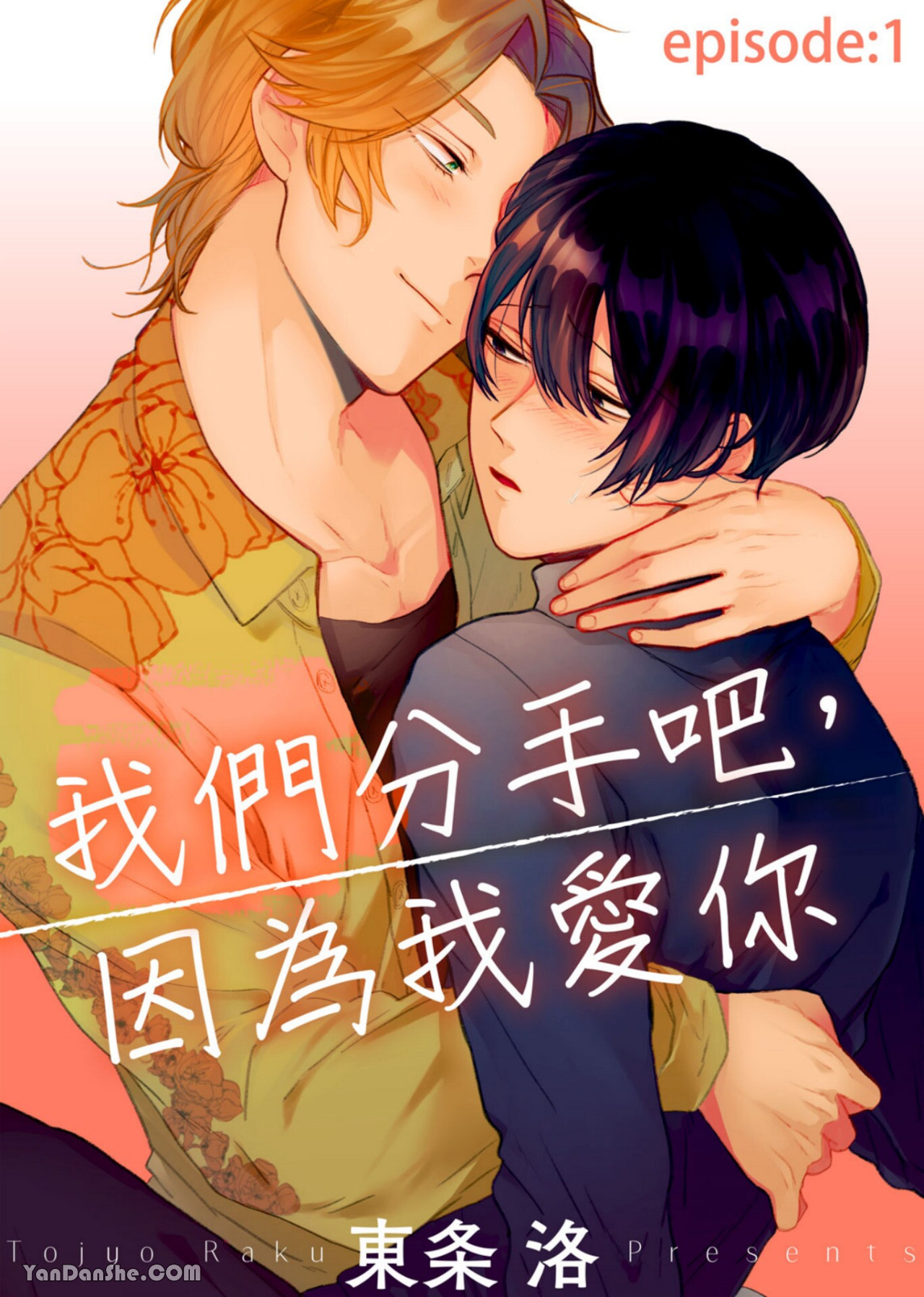 《我们分手吧，因为我爱你》漫画最新章节第1话免费下拉式在线观看章节第【1】张图片