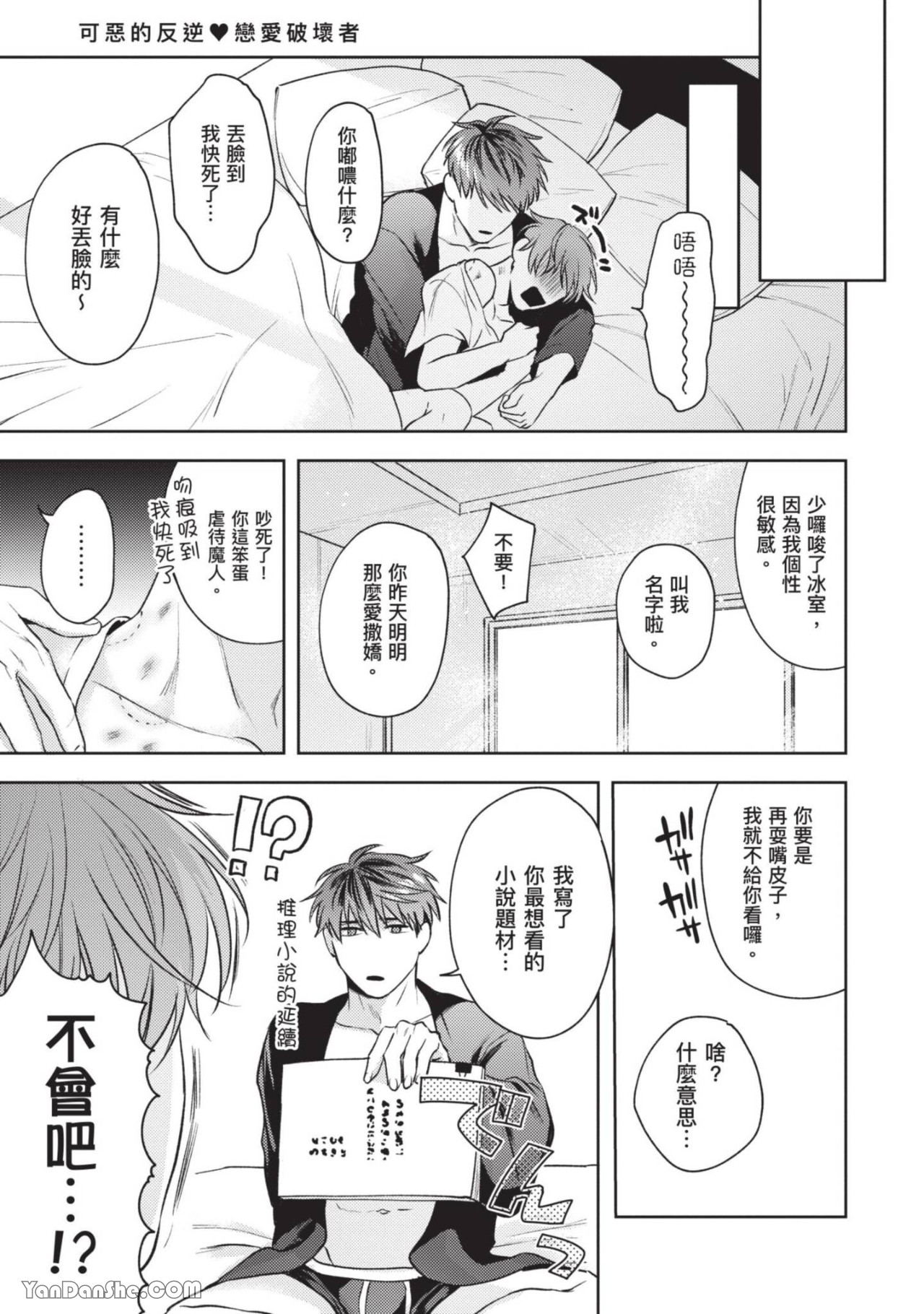 《可恶的反逆❤恋爱破坏者》漫画最新章节第2话免费下拉式在线观看章节第【33】张图片