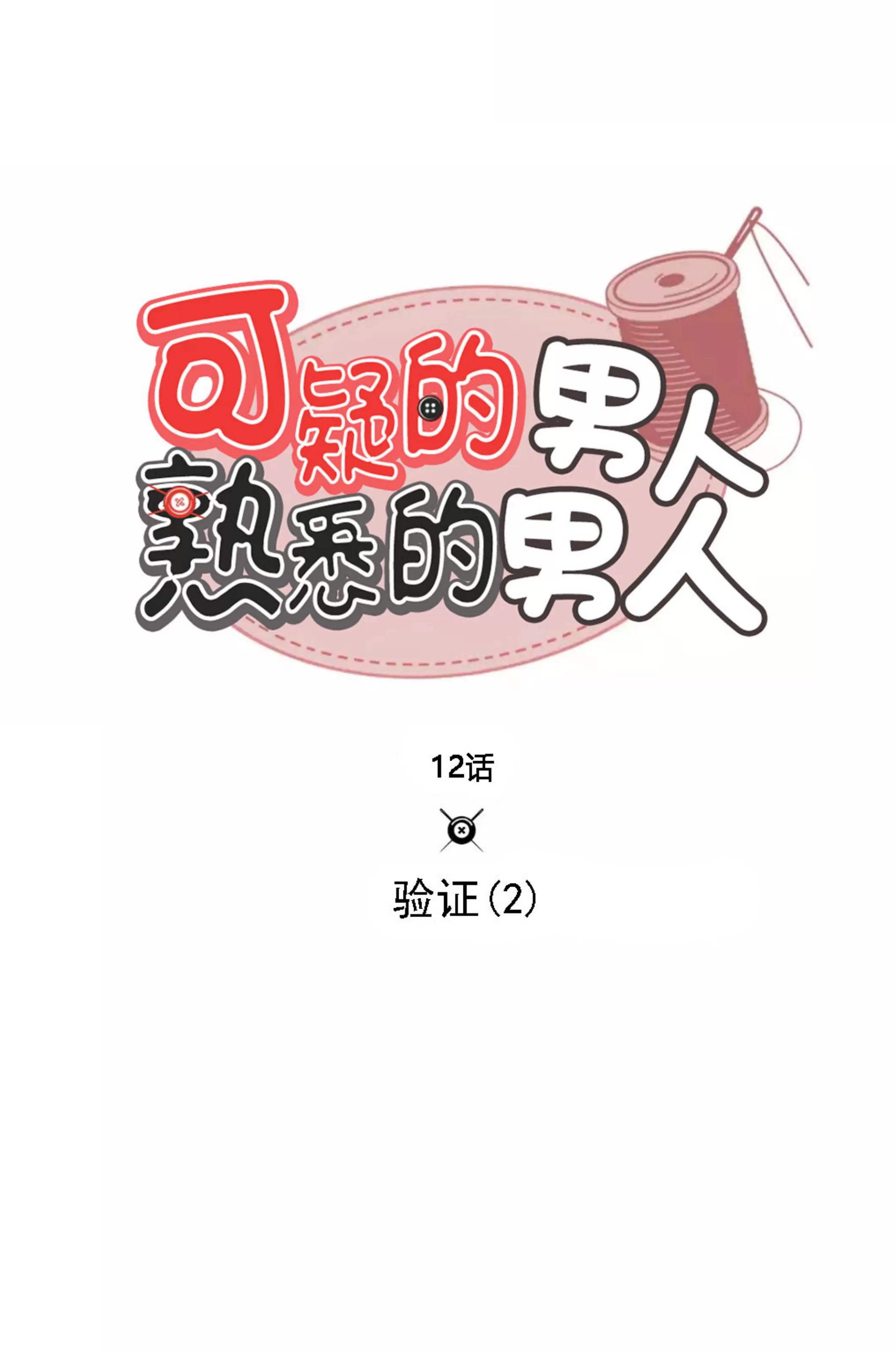 《可疑的男人 熟悉的男人》漫画最新章节第12话免费下拉式在线观看章节第【9】张图片