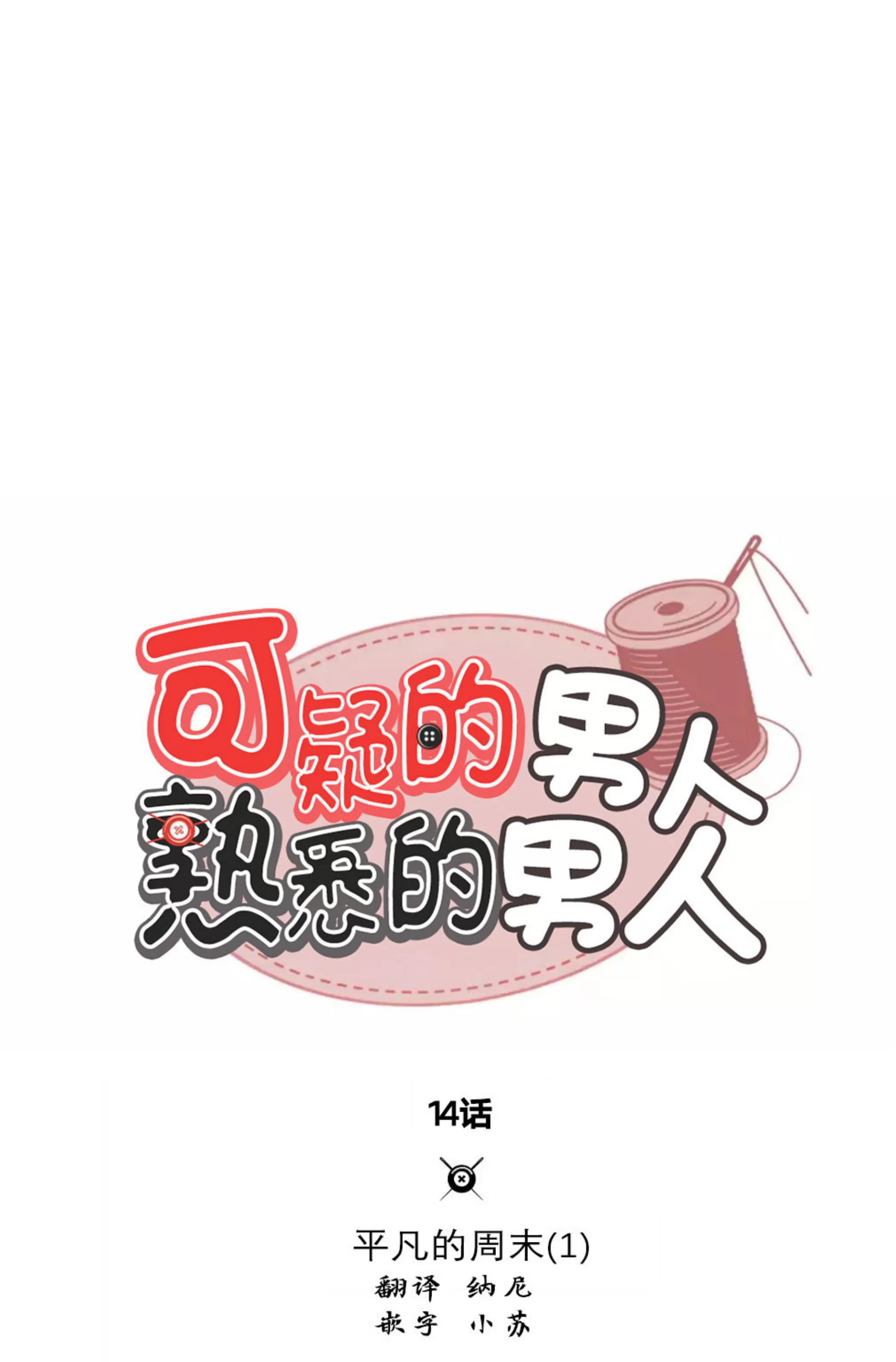 《可疑的男人 熟悉的男人》漫画最新章节第14话免费下拉式在线观看章节第【18】张图片