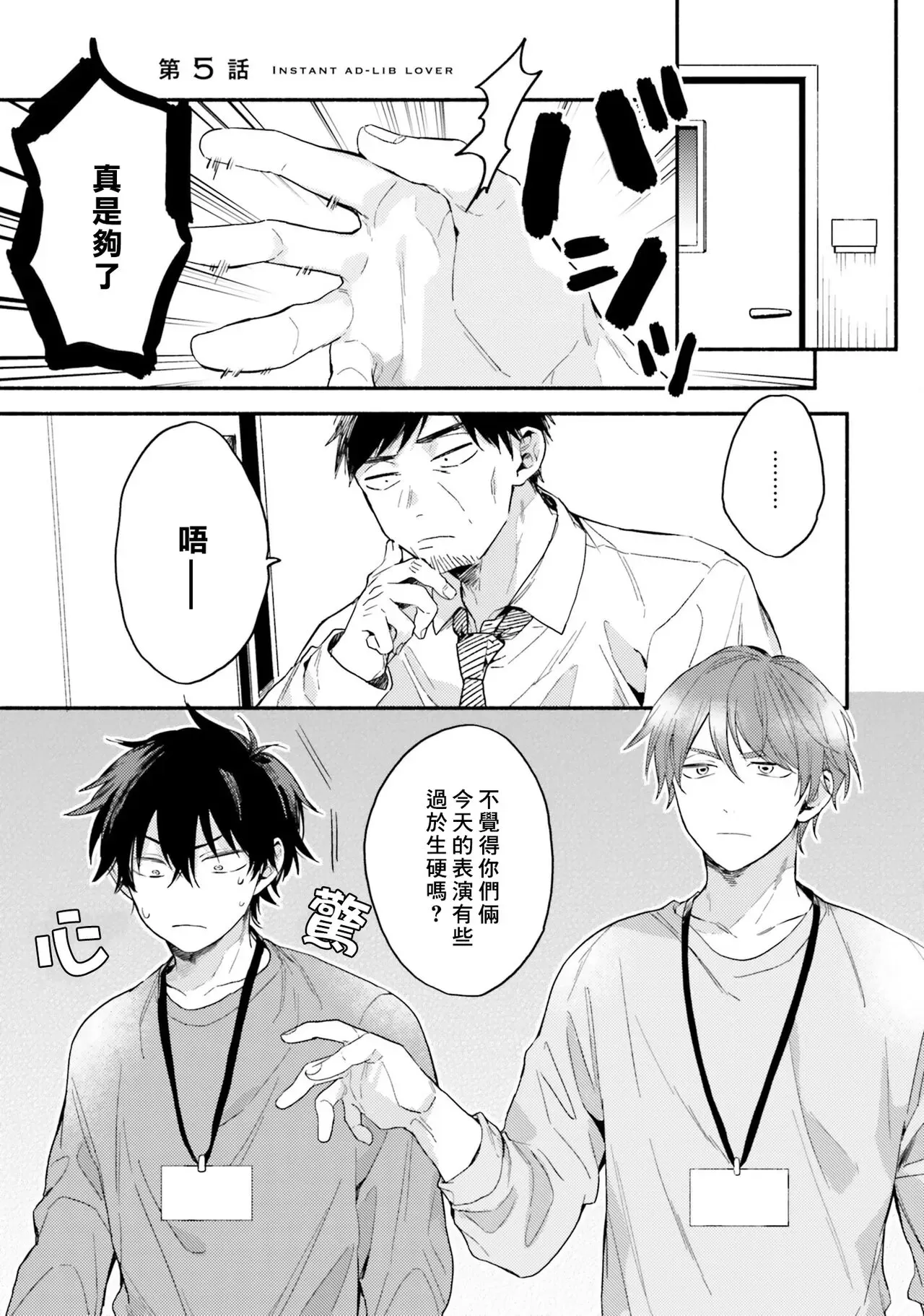 《临场即兴恋人》漫画最新章节第05话免费下拉式在线观看章节第【1】张图片