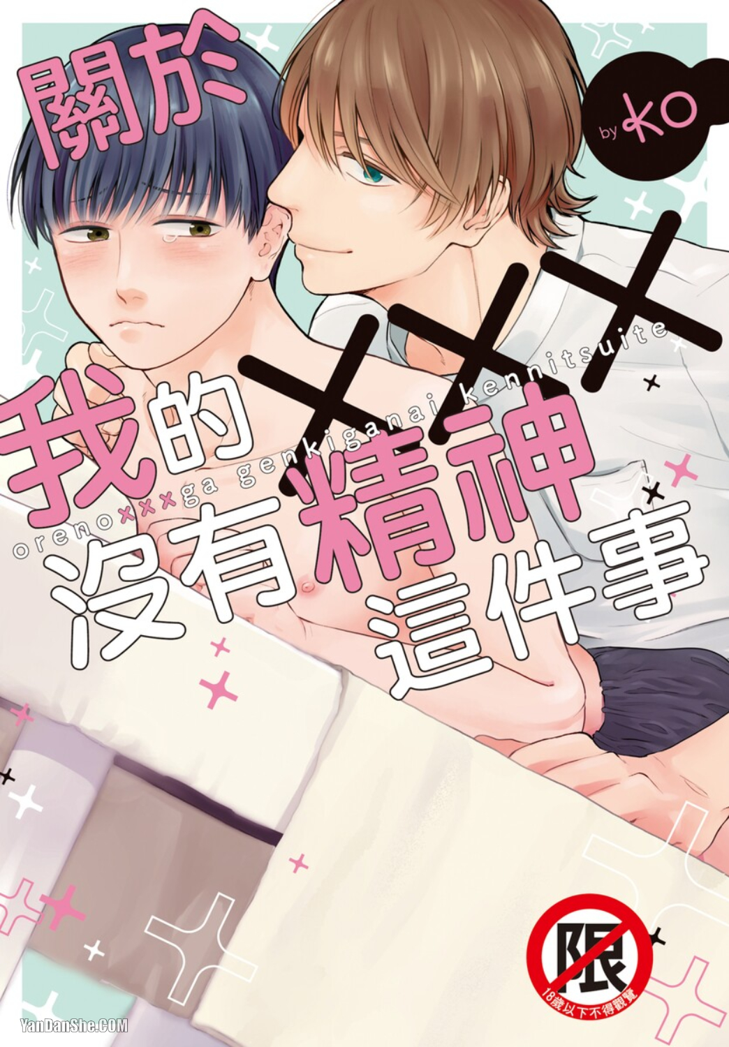 《关于我的×××没有精神这件事》漫画最新章节第1话免费下拉式在线观看章节第【1】张图片