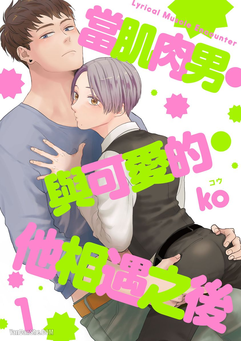 《当肌肉男与可爱的他相遇之后》漫画最新章节第1话免费下拉式在线观看章节第【1】张图片