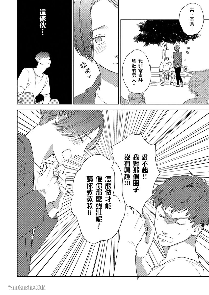 《当肌肉男与可爱的他相遇之后》漫画最新章节第1话免费下拉式在线观看章节第【9】张图片