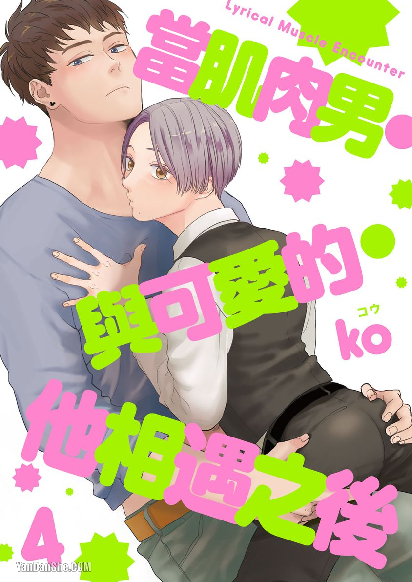 《当肌肉男与可爱的他相遇之后》漫画最新章节第4话免费下拉式在线观看章节第【1】张图片