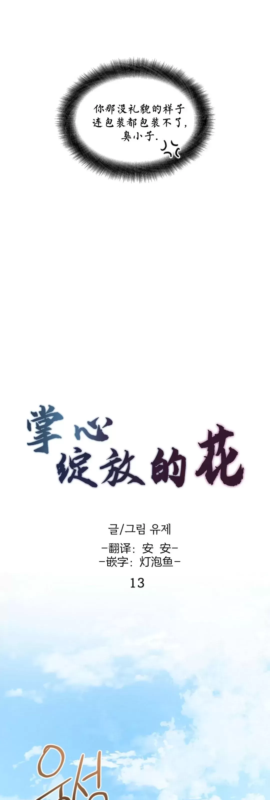 《掌心绽放的花》漫画最新章节第13话免费下拉式在线观看章节第【10】张图片