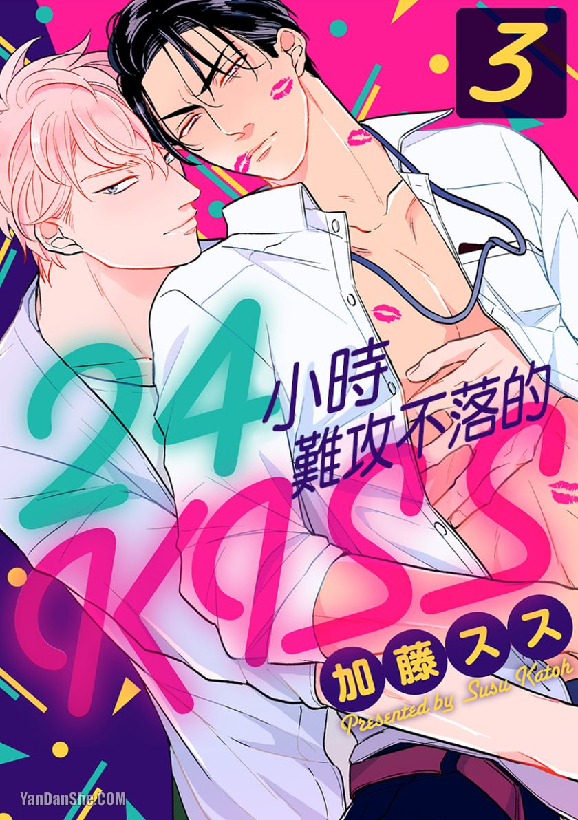 《24小时难攻不落的KISS》漫画最新章节第3话免费下拉式在线观看章节第【1】张图片