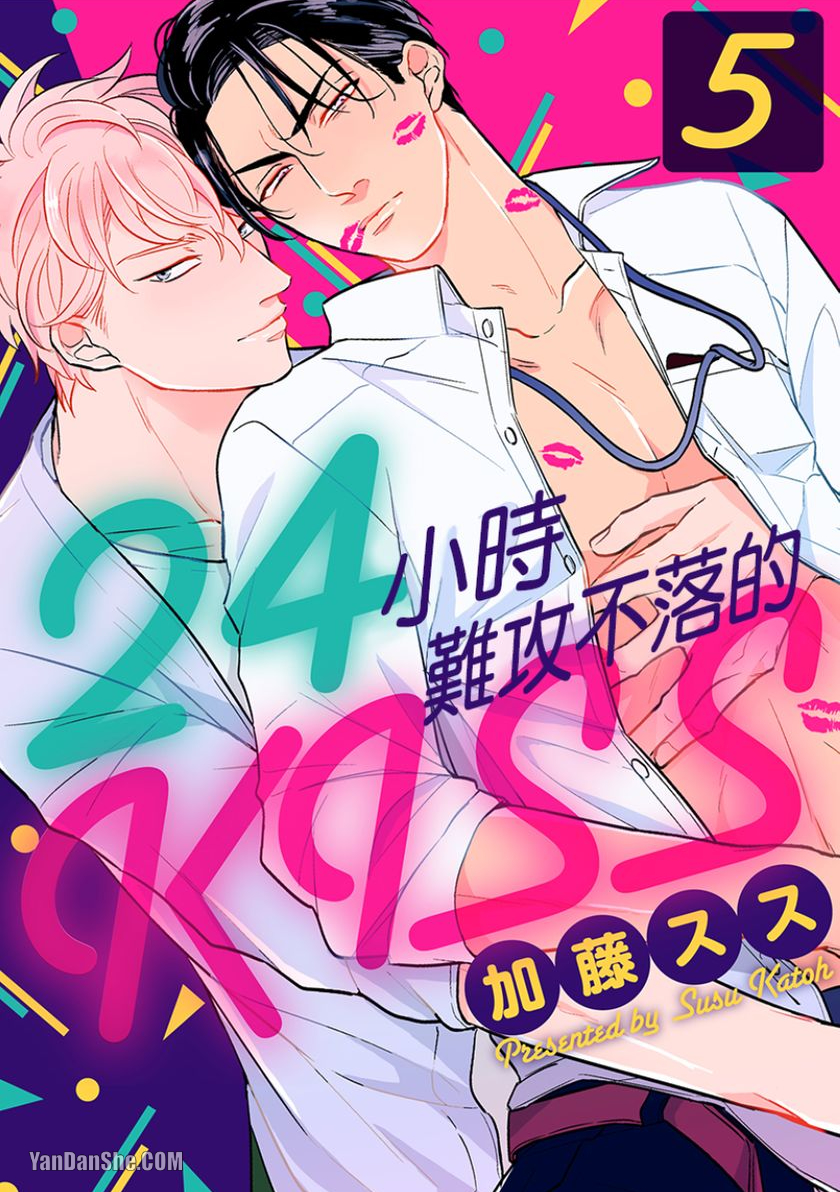 《24小时难攻不落的KISS》漫画最新章节第5话免费下拉式在线观看章节第【1】张图片