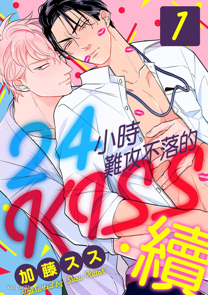 《24小时难攻不落的KISS》漫画最新章节第7话免费下拉式在线观看章节第【1】张图片