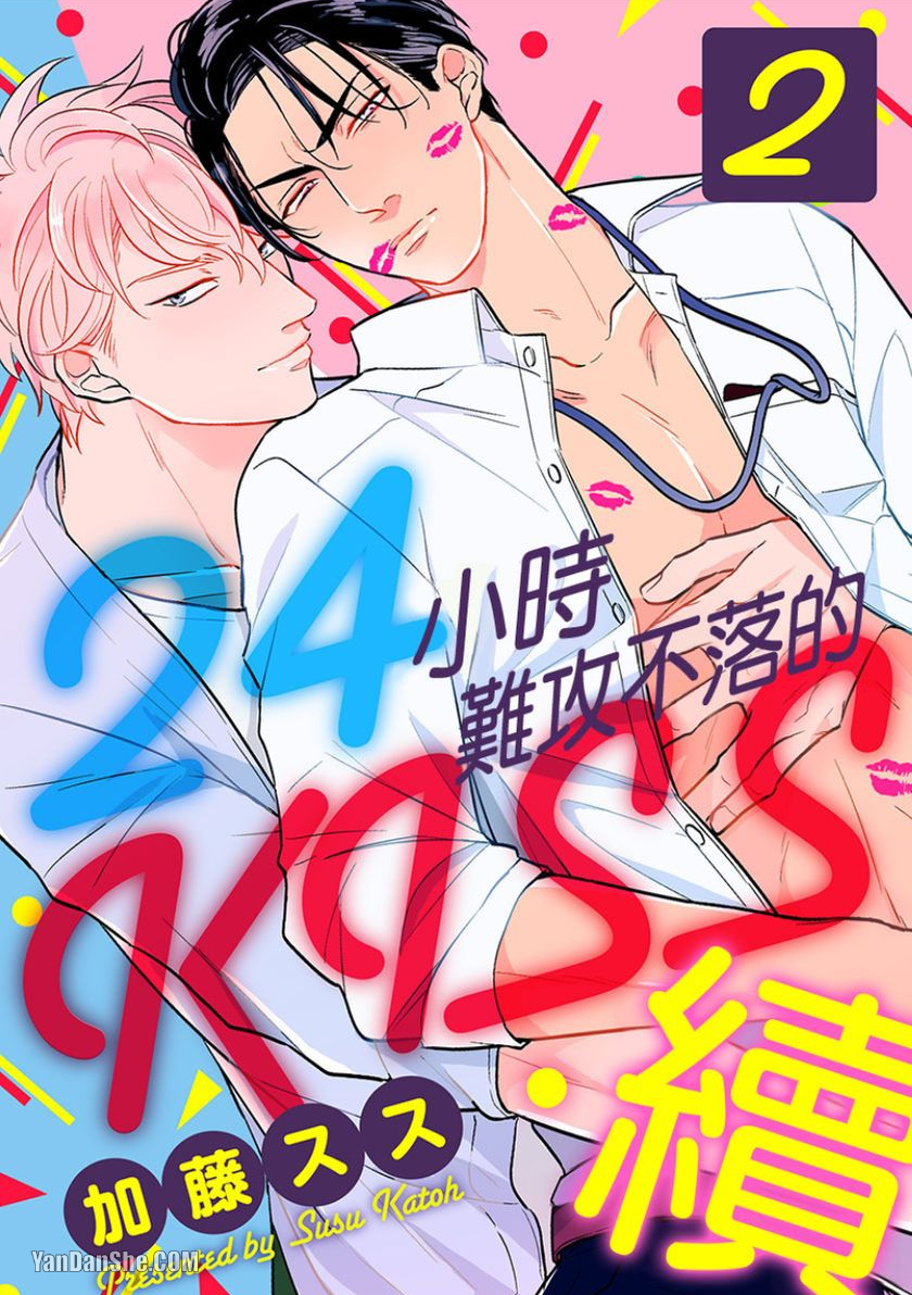 《24小时难攻不落的KISS》漫画最新章节第8话免费下拉式在线观看章节第【1】张图片