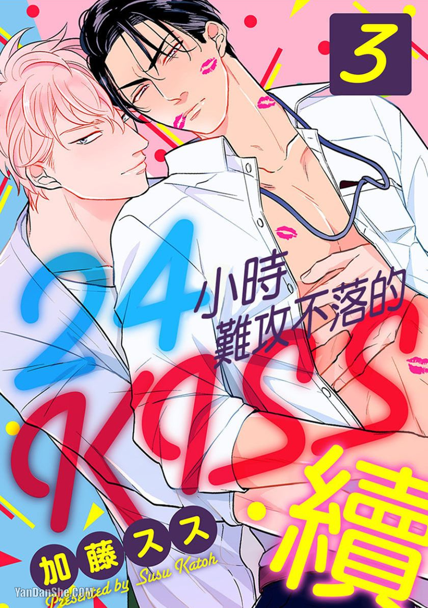 《24小时难攻不落的KISS》漫画最新章节第9话免费下拉式在线观看章节第【1】张图片