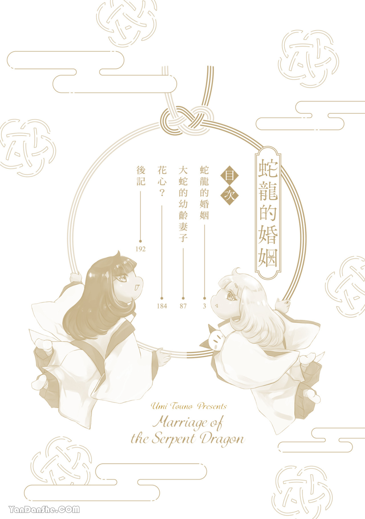 【蛇龙的婚姻[耽美]】漫画-（第1話）章节漫画下拉式图片-3.jpg