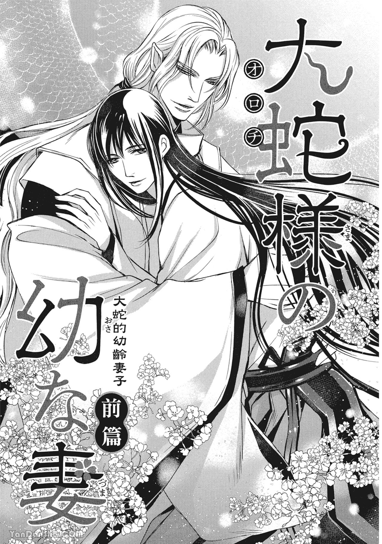 《蛇龙的婚姻》漫画最新章节第3话免费下拉式在线观看章节第【1】张图片